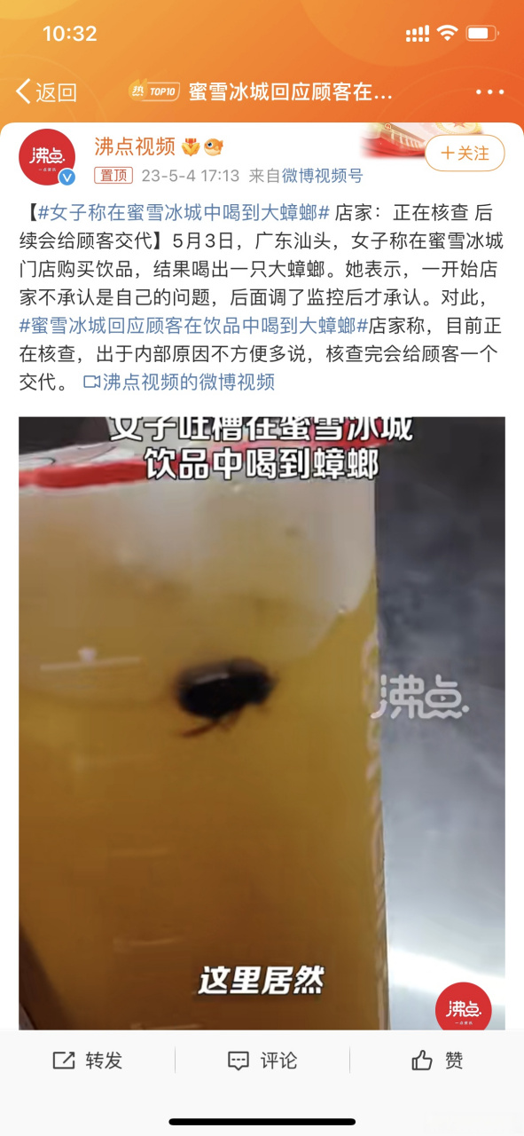 蜜雪冰城回应顾客在饮品中喝到大蟑螂蜜雪冰城这种事不是第一次了,我