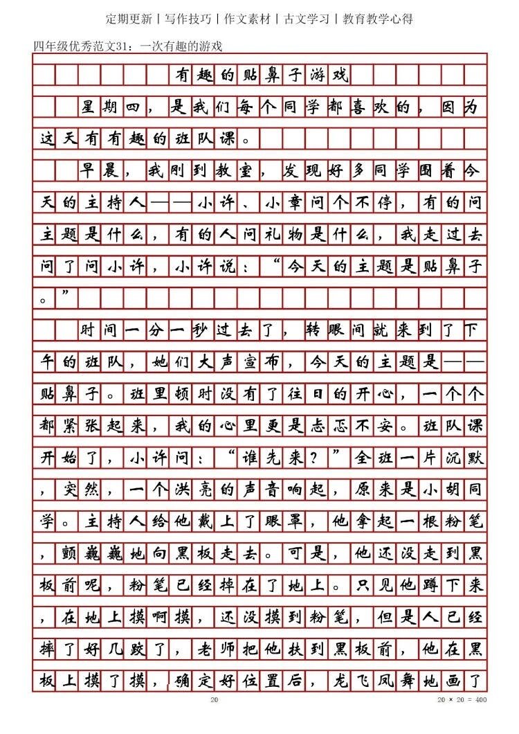 四年级游戏作文32:有趣的贴鼻子游戏