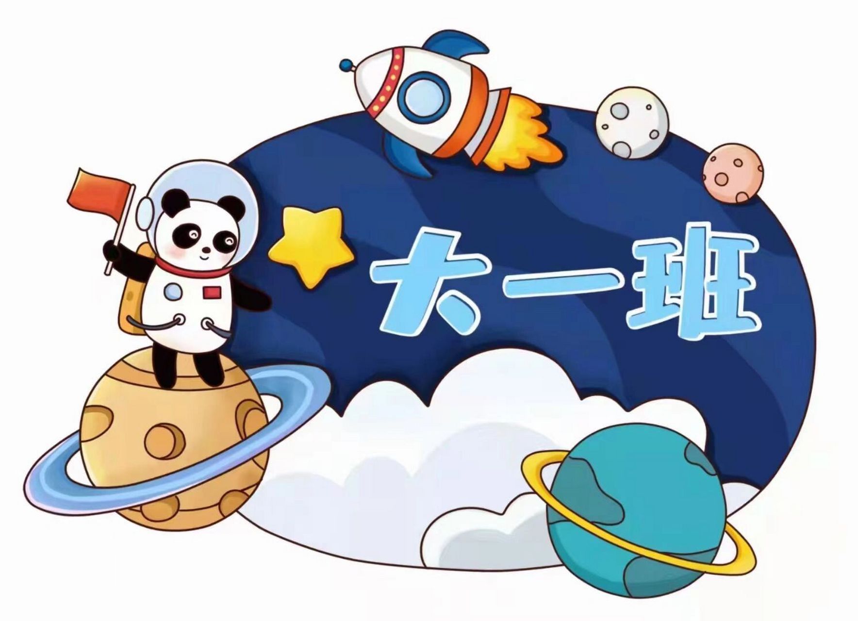 幼儿园卡通班牌