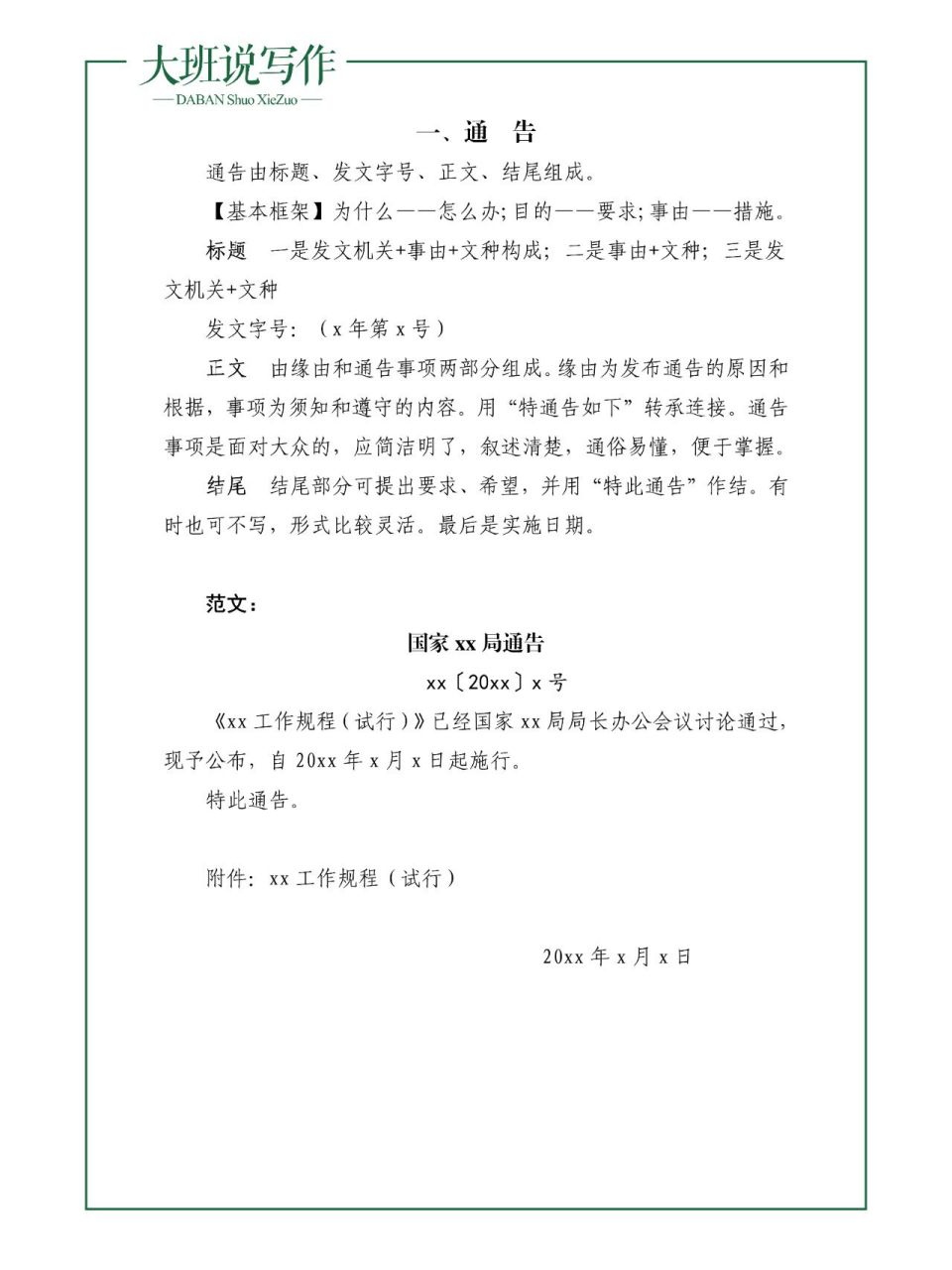 公文写作之通告是什么,怎么写,通告模板 通告是用于公布各有关方面应