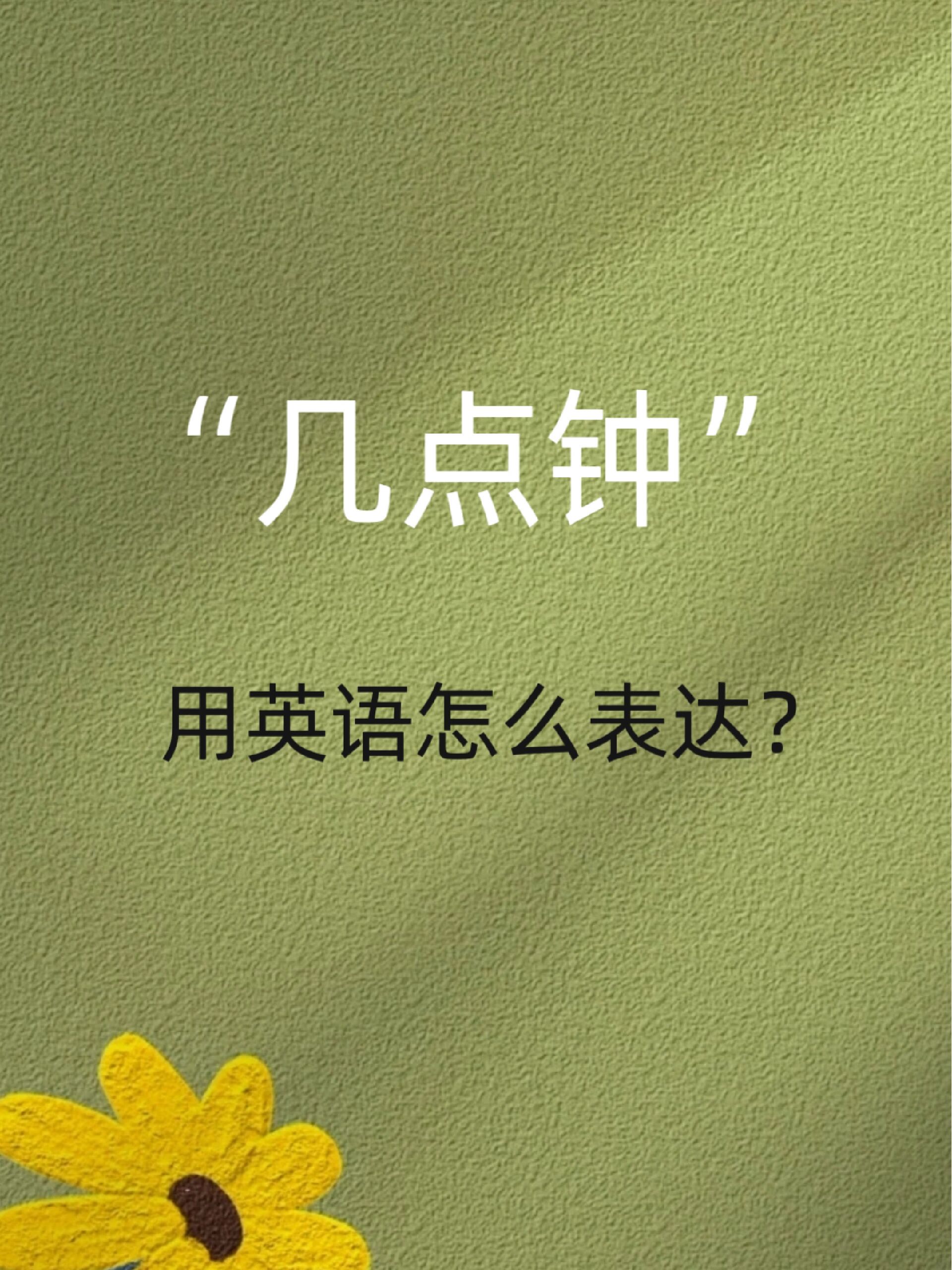 "几点钟"用英语怎么表达?