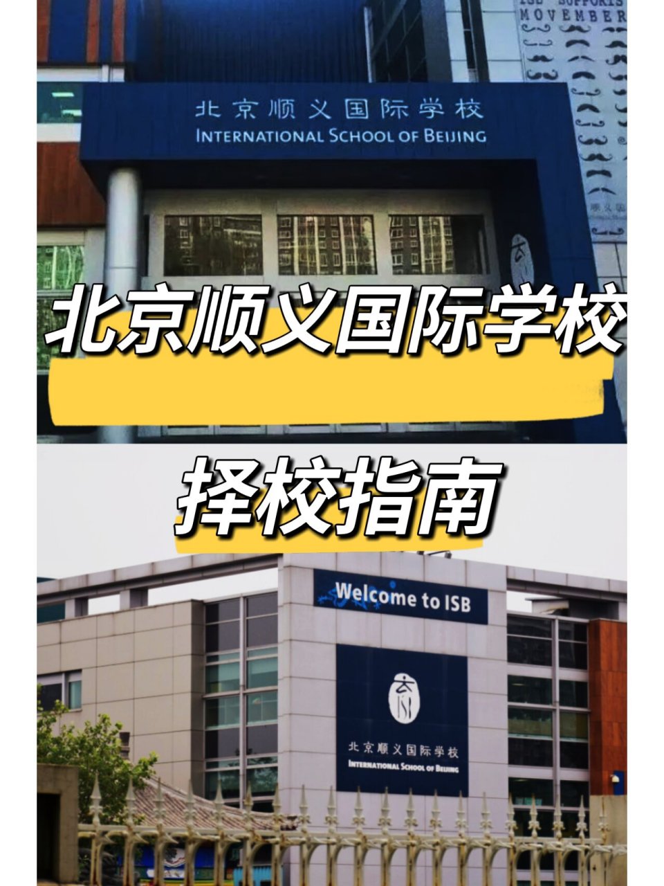 isb国际学校图片