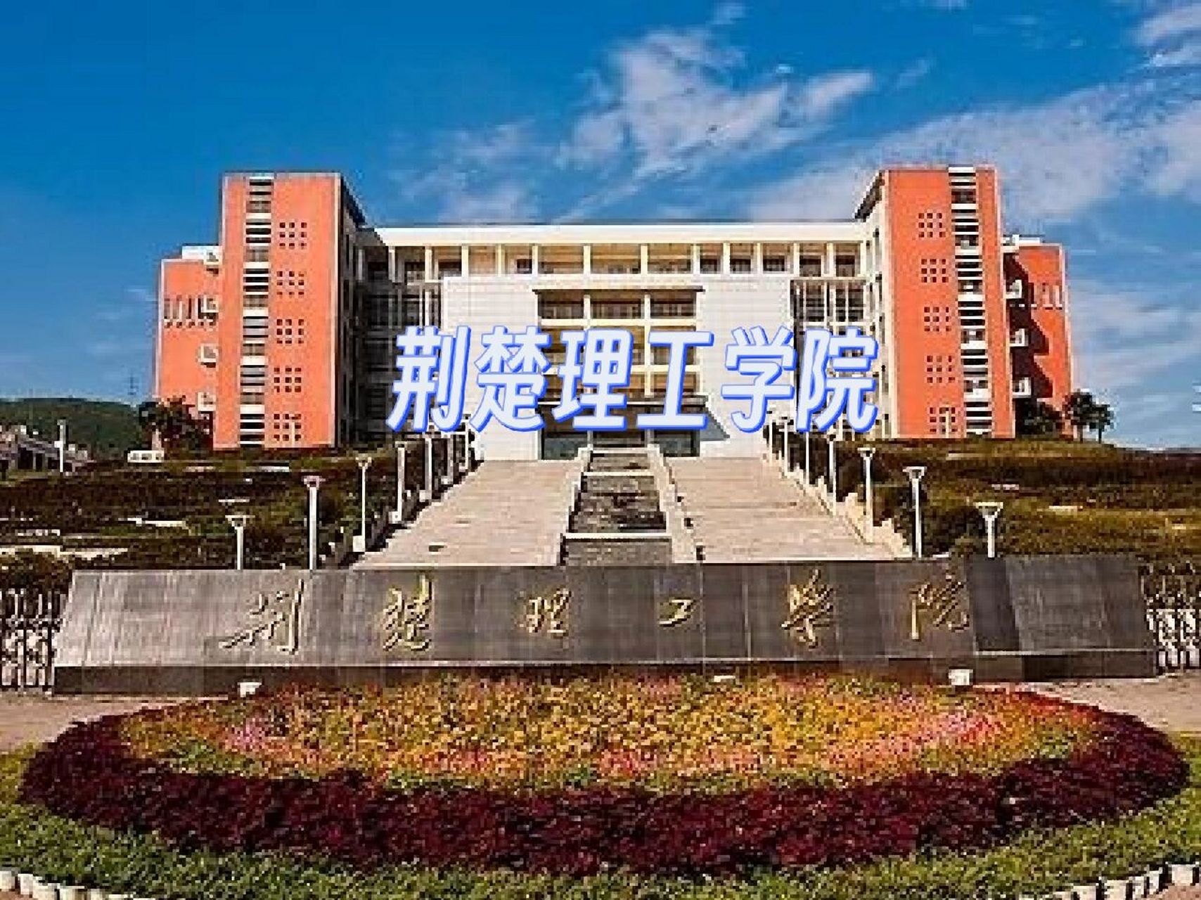 荆楚理工学院 学校位于湖北省荆门市中心城区白龙山下,依山傍水,风景