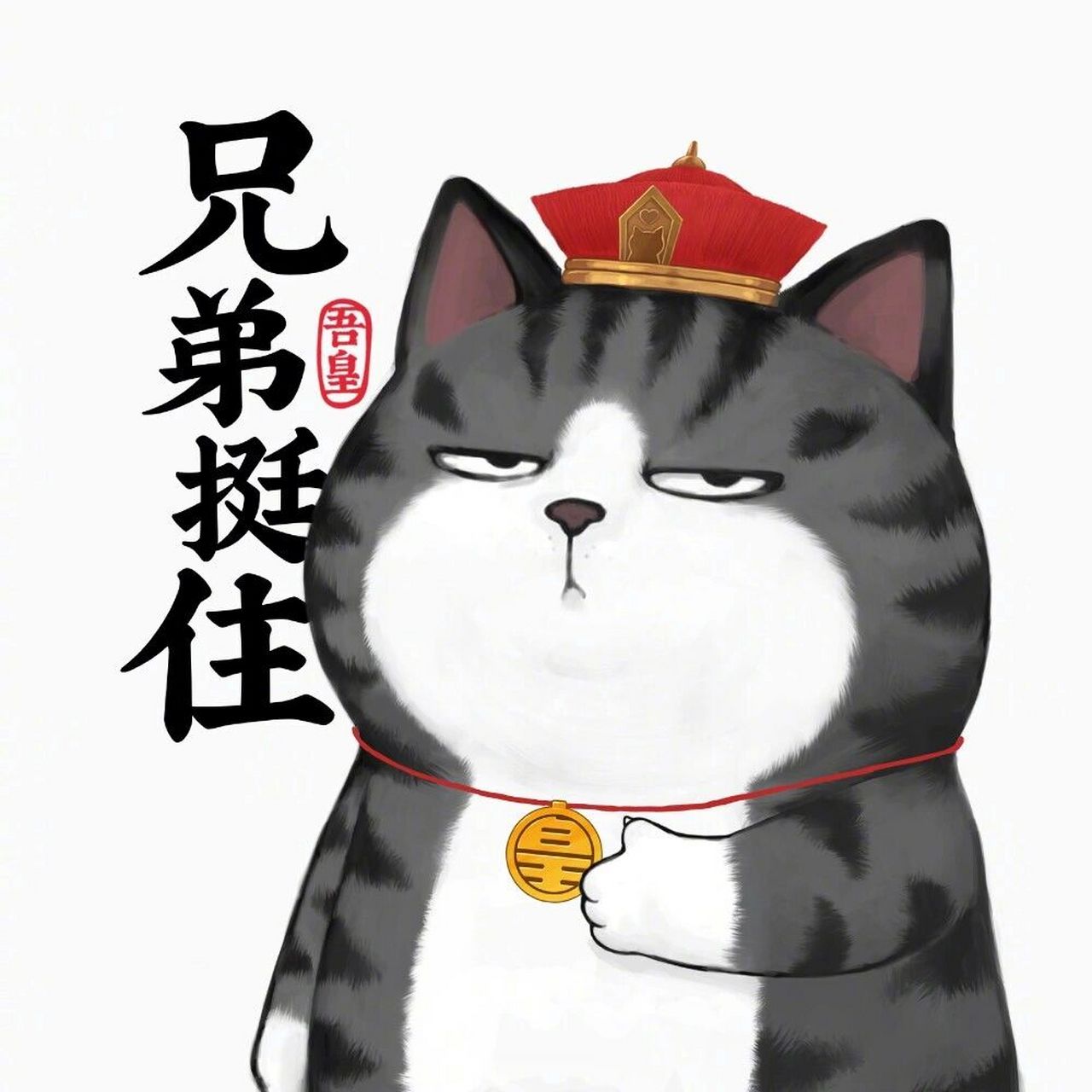 吾皇图像来一波