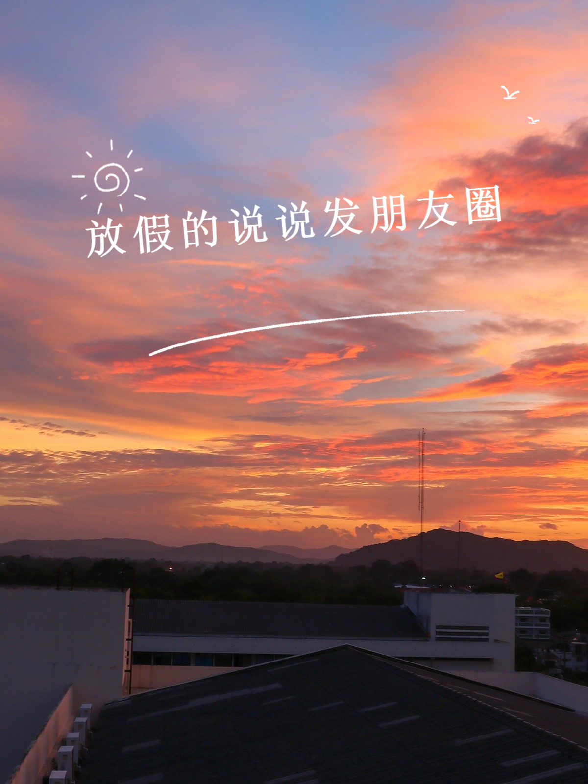 放假的说说发朋友圈