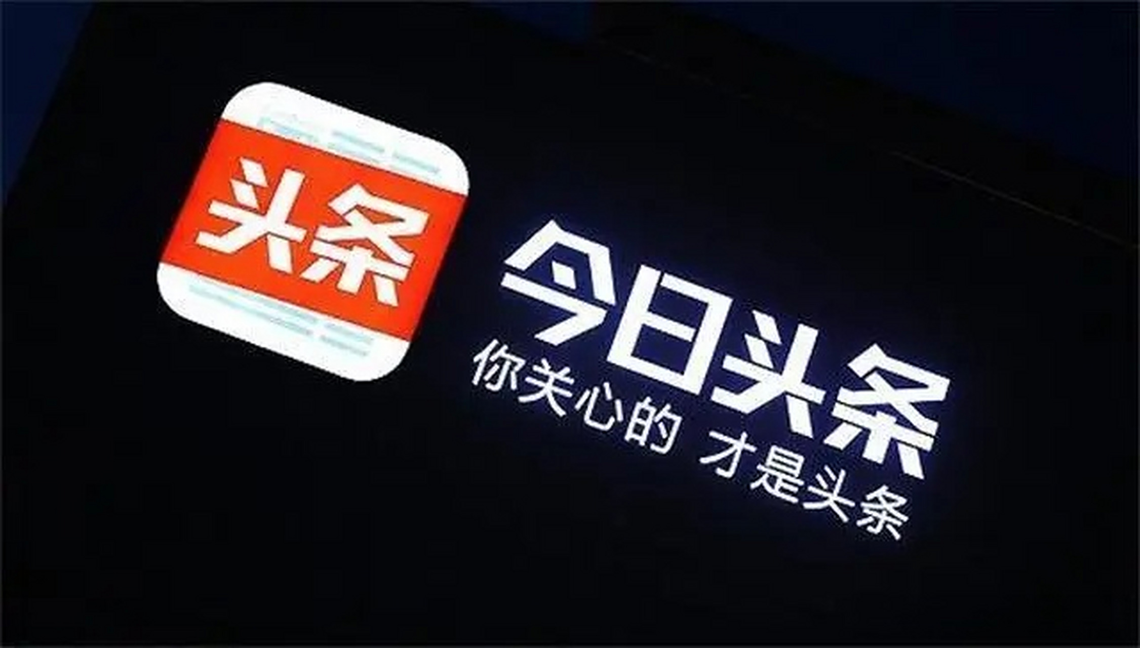 【张利东卸任今日头条法定代表人 由涂晴接任】 7月13日消息,天眼查