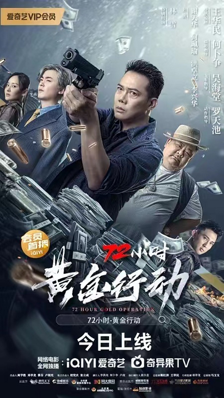 电影72小时黄金行动# 今日上线!收到指令,行动开始!