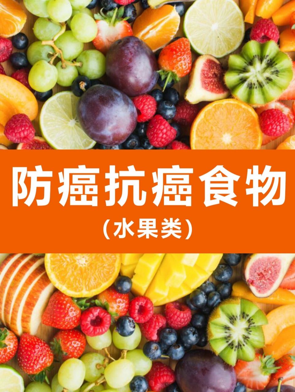 常见的11种抗癌水果,让"癌细胞"远离你75 78猕猴桃 猕猴桃是果中