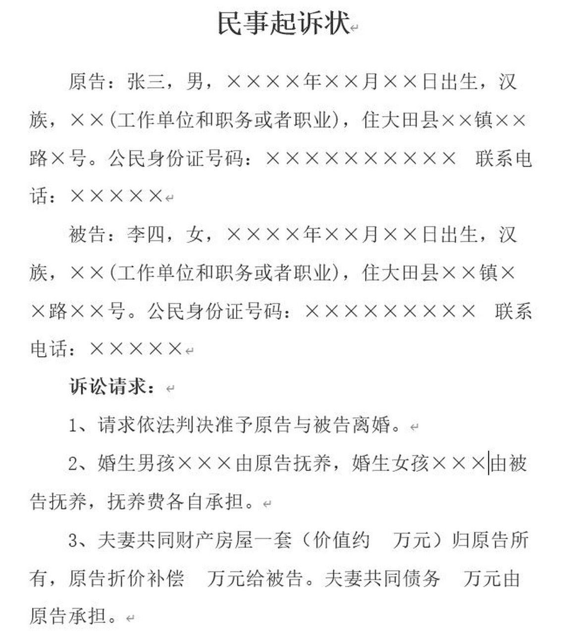 可以参考图片民事起诉状(离婚纠纷) 诉讼请求: 1,请求依法判决准予