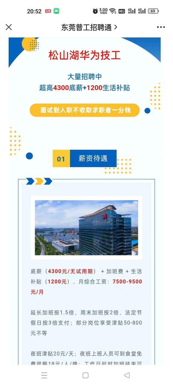 华为松山湖开始招人了,这个招聘简介看着就很不错,招的是技工,应该不