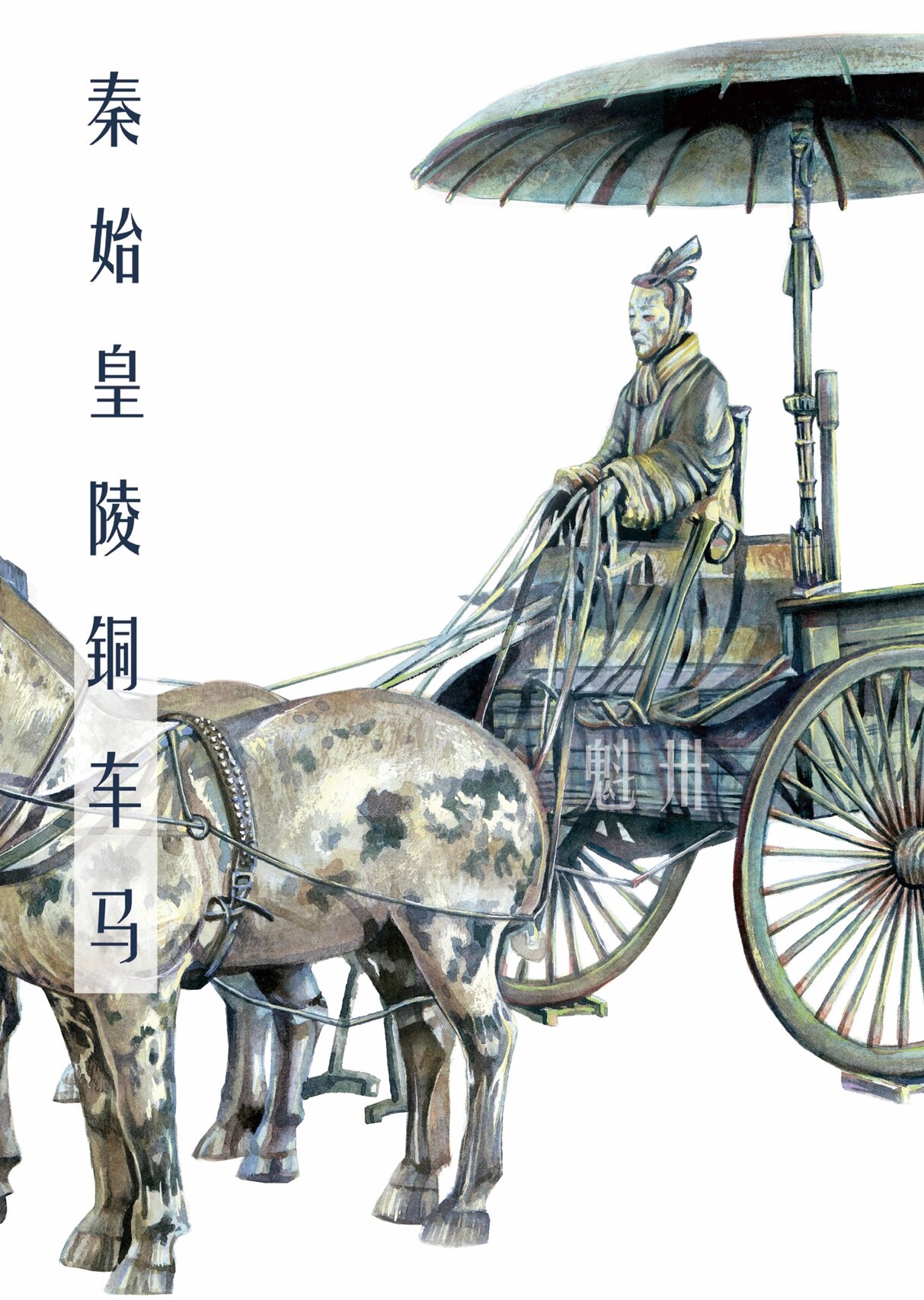 秦始皇陵铜车马 作为大众文物明星