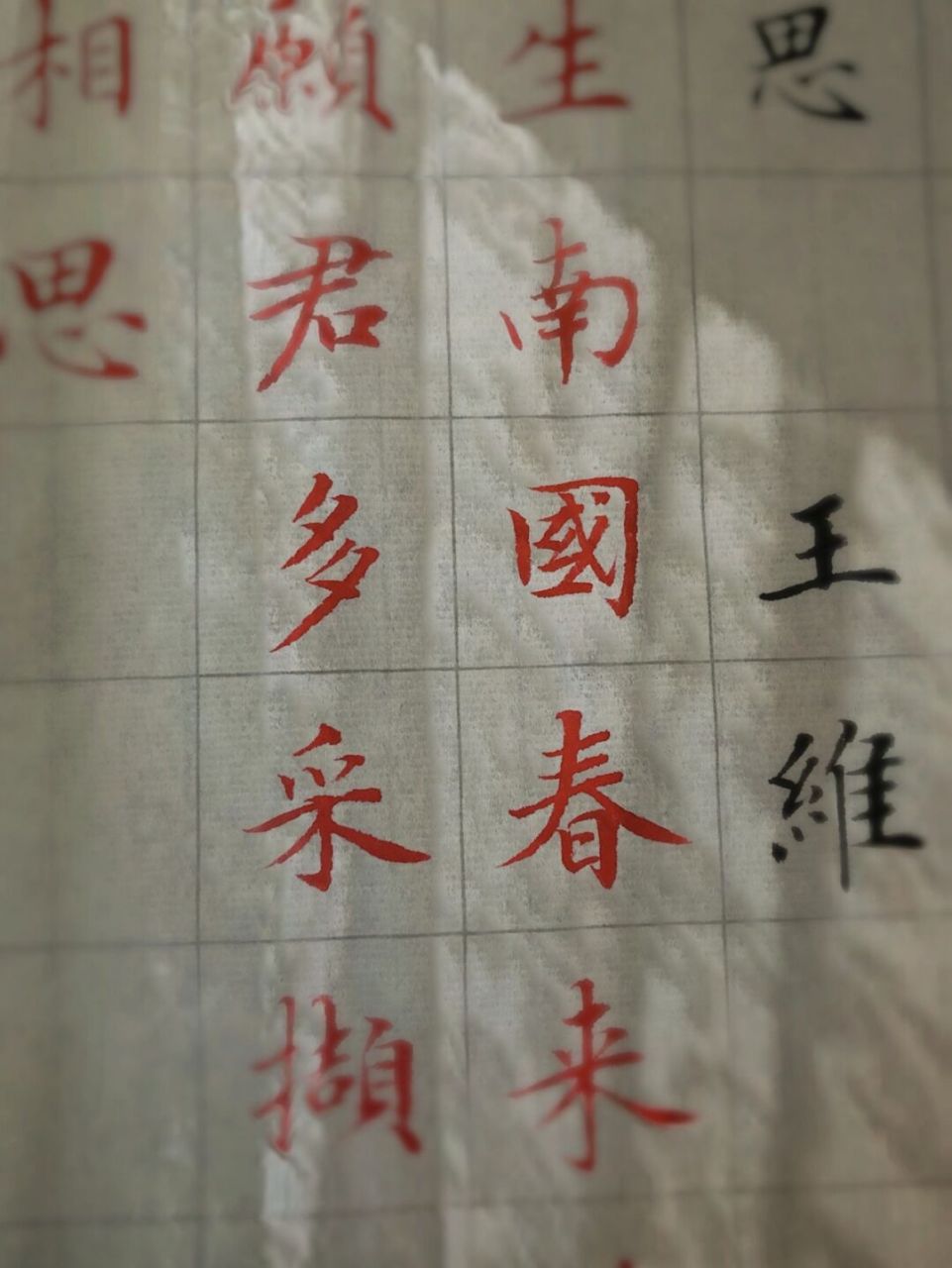 手写|小楷|唐诗风华 78 	 《相思》  王维 	 红豆生南国,春来发几枝