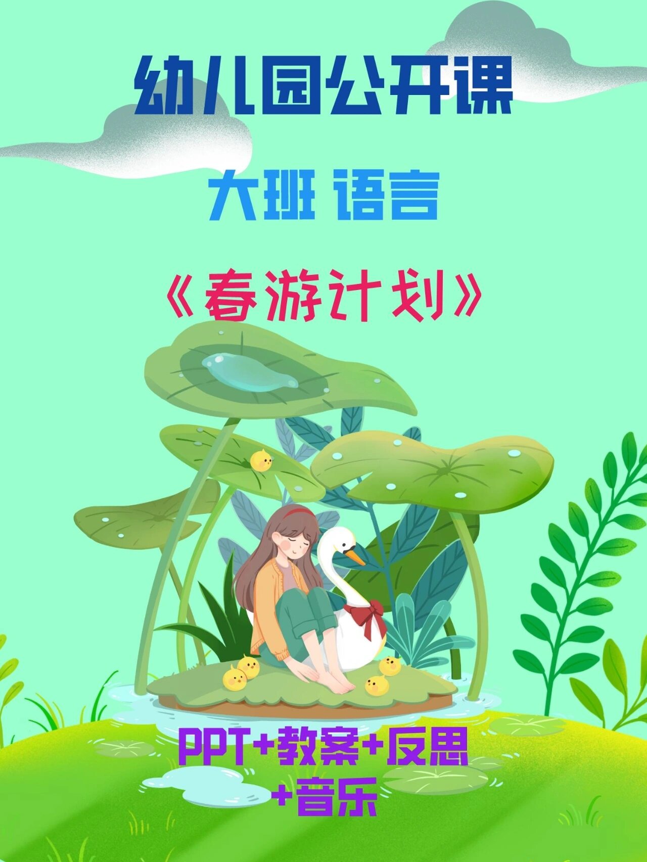 幼师必备!幼儿园大班语言活动《春游计划》