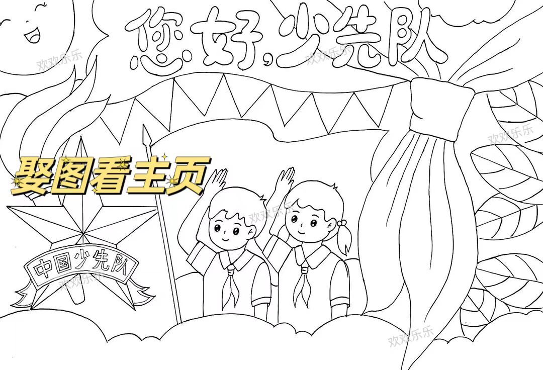 少先队员建队日手抄报