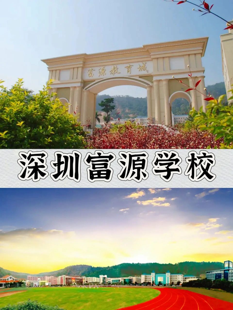 深圳市富源学校创建于1999年6月,位于深圳市宝安区航城街道九围社区