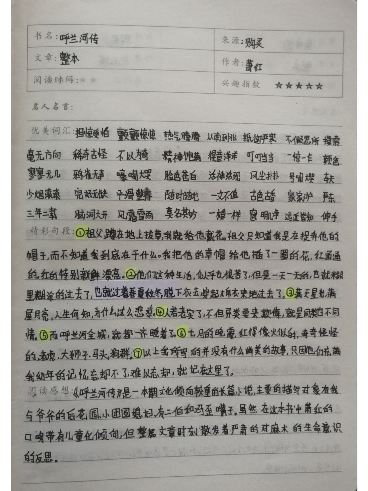 《呼兰河传》读书笔记