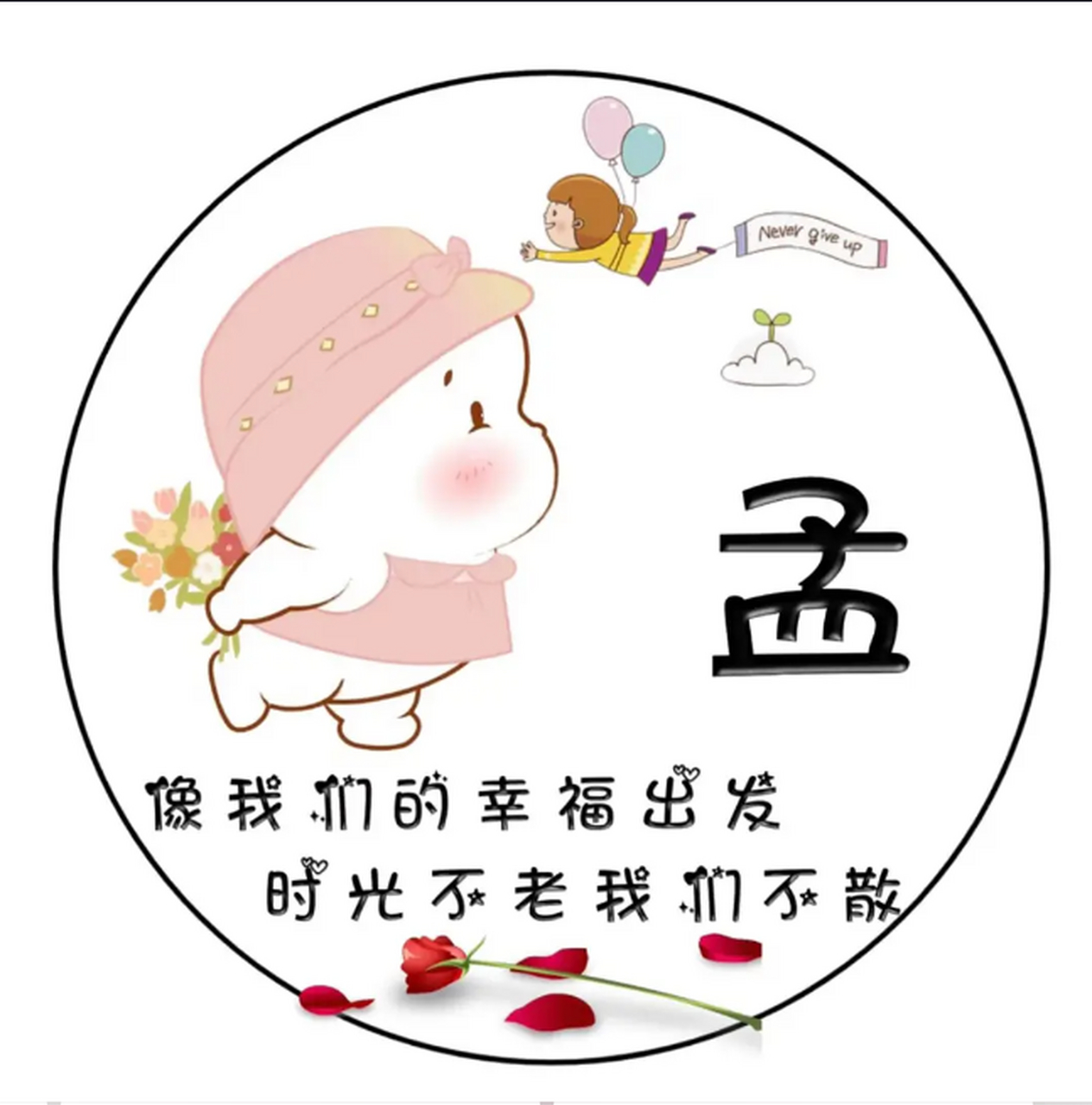 适合姓孟的专属头像 小孟小孟,白日做梦~~~应宝子们的要求出来一起孟