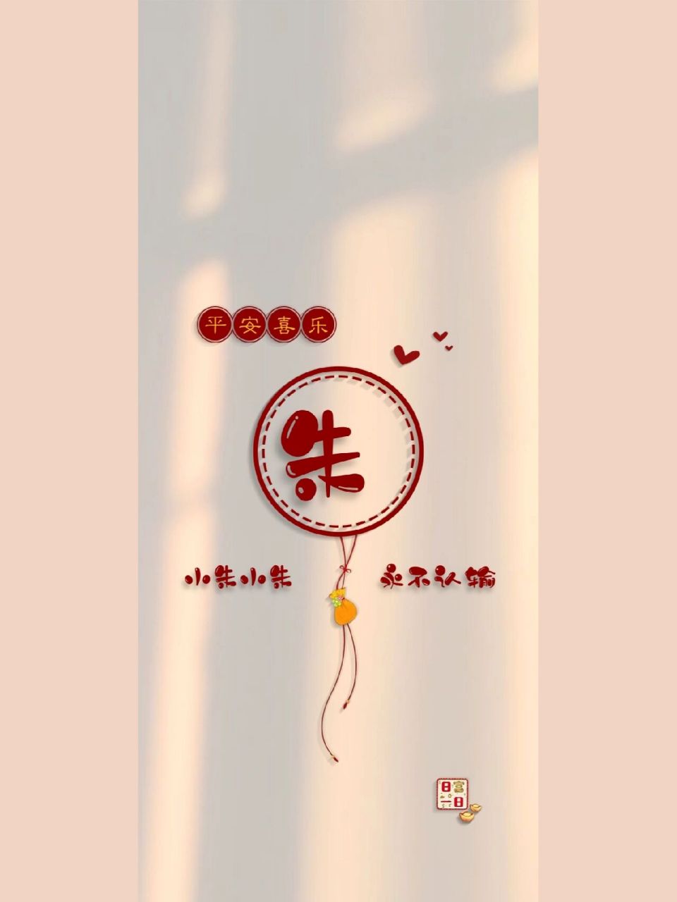 姓氏"朱"壁纸 "我姓朱,却住不进你心里"