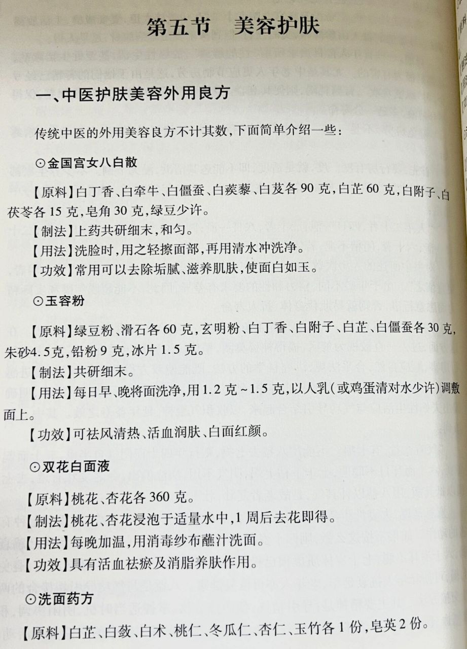 宫女八白散 玉容粉 双花白面液 洗面药方 洗发菊花散 治面粗丑黑方