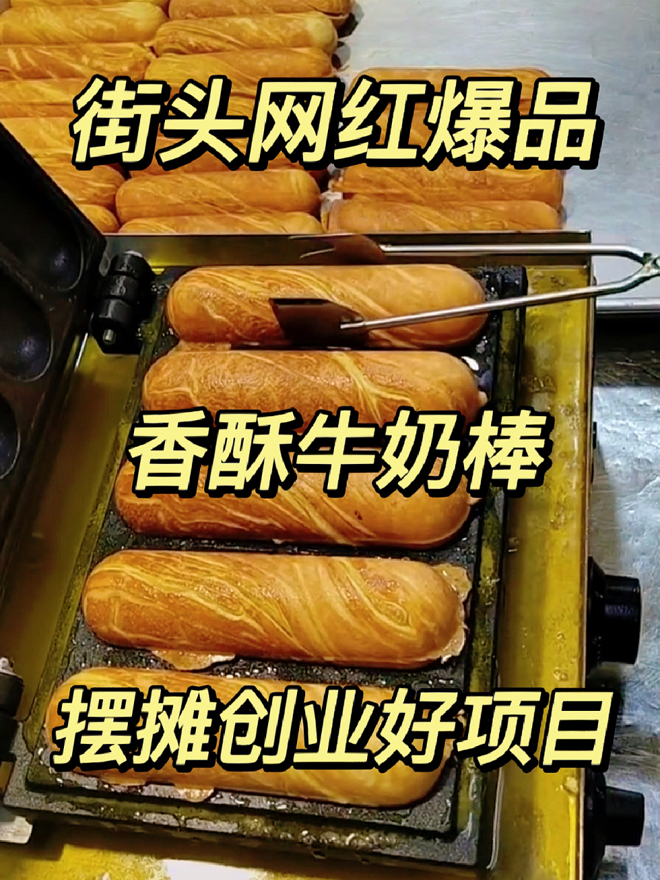 9215街头卖爆的香酥牛奶棒|太好吃关键还实 9615所有配方都有