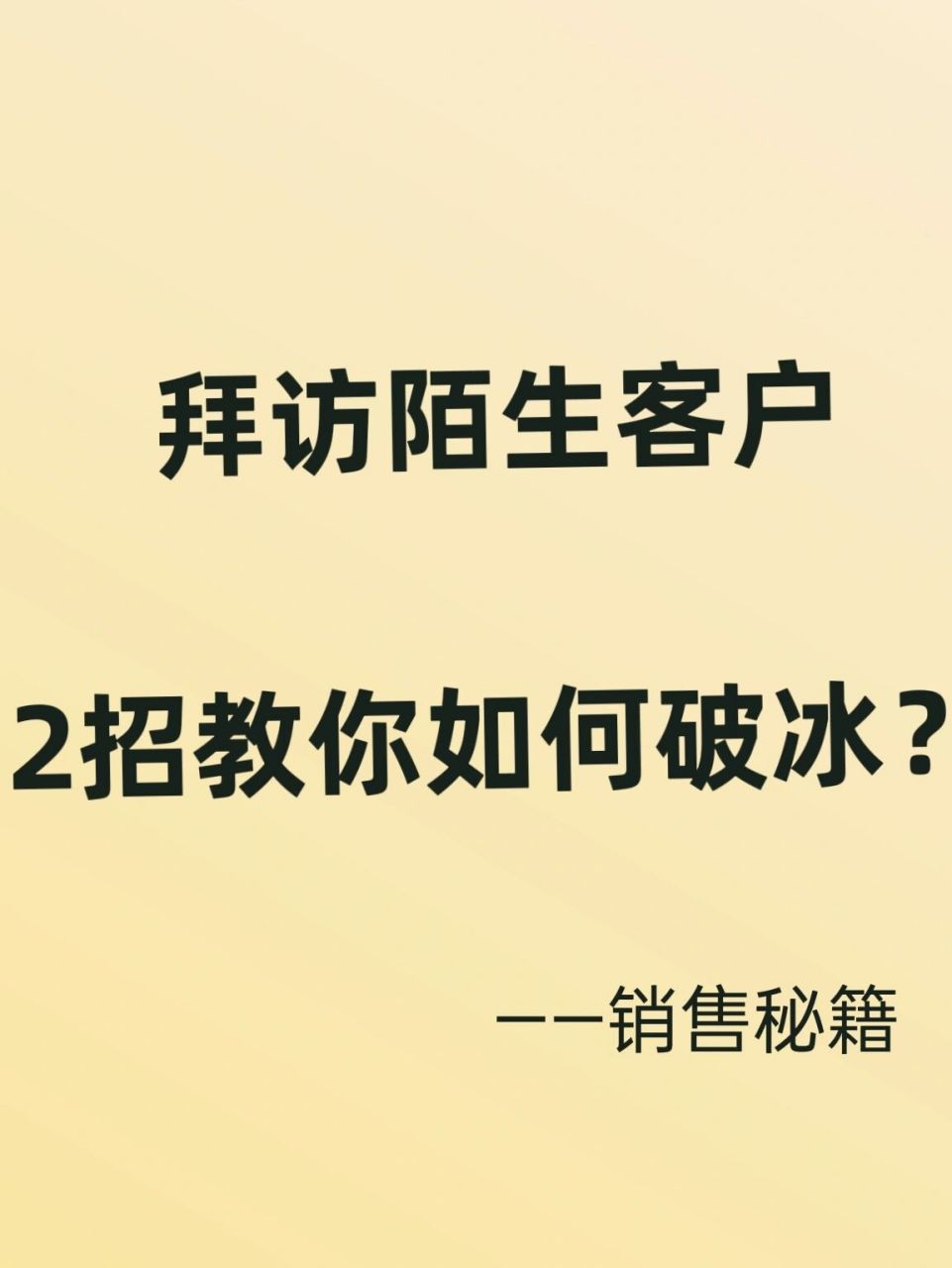 销售拜访陌生客户,如何破冰? 哈喽,大家好!