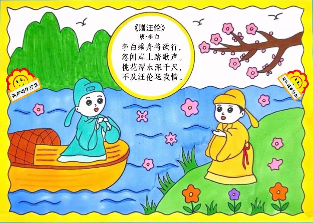 诗配画《赠汪伦》古诗配画手抄报线稿图