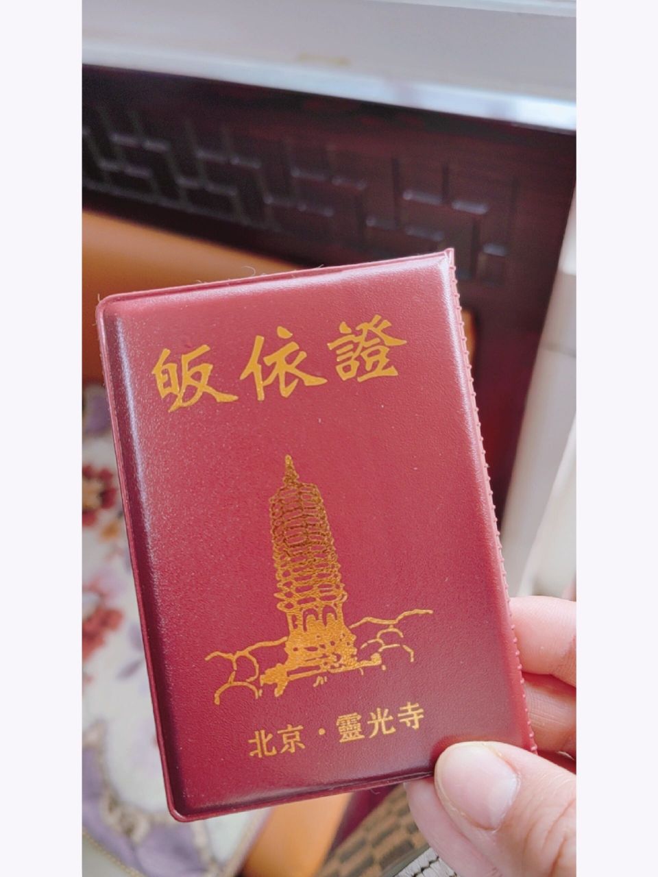 八大处办理gui依证 舍利塔开放了 皈依证办了 初一