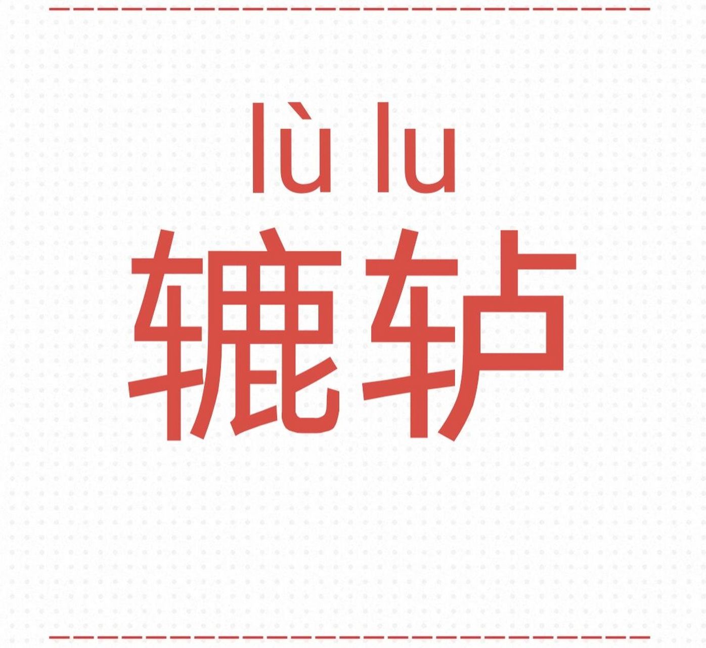 这个字该怎么读79| 辘 辘轳 lù lu ■利用轮轴原理制成的一种起重