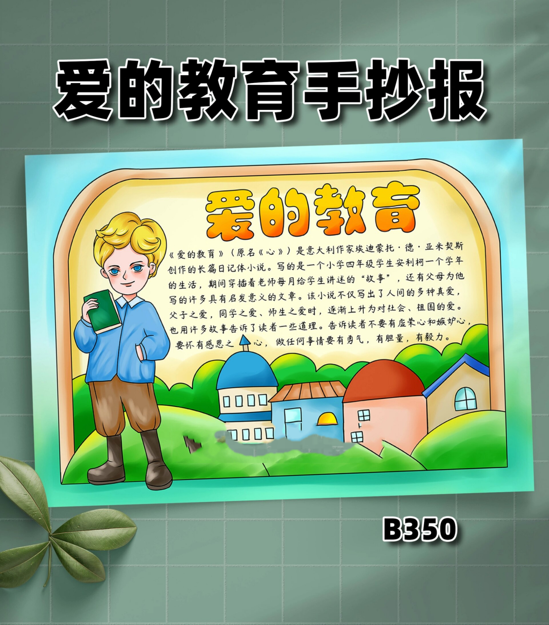 b350《爱的教育》读书卡手抄报读书阅读