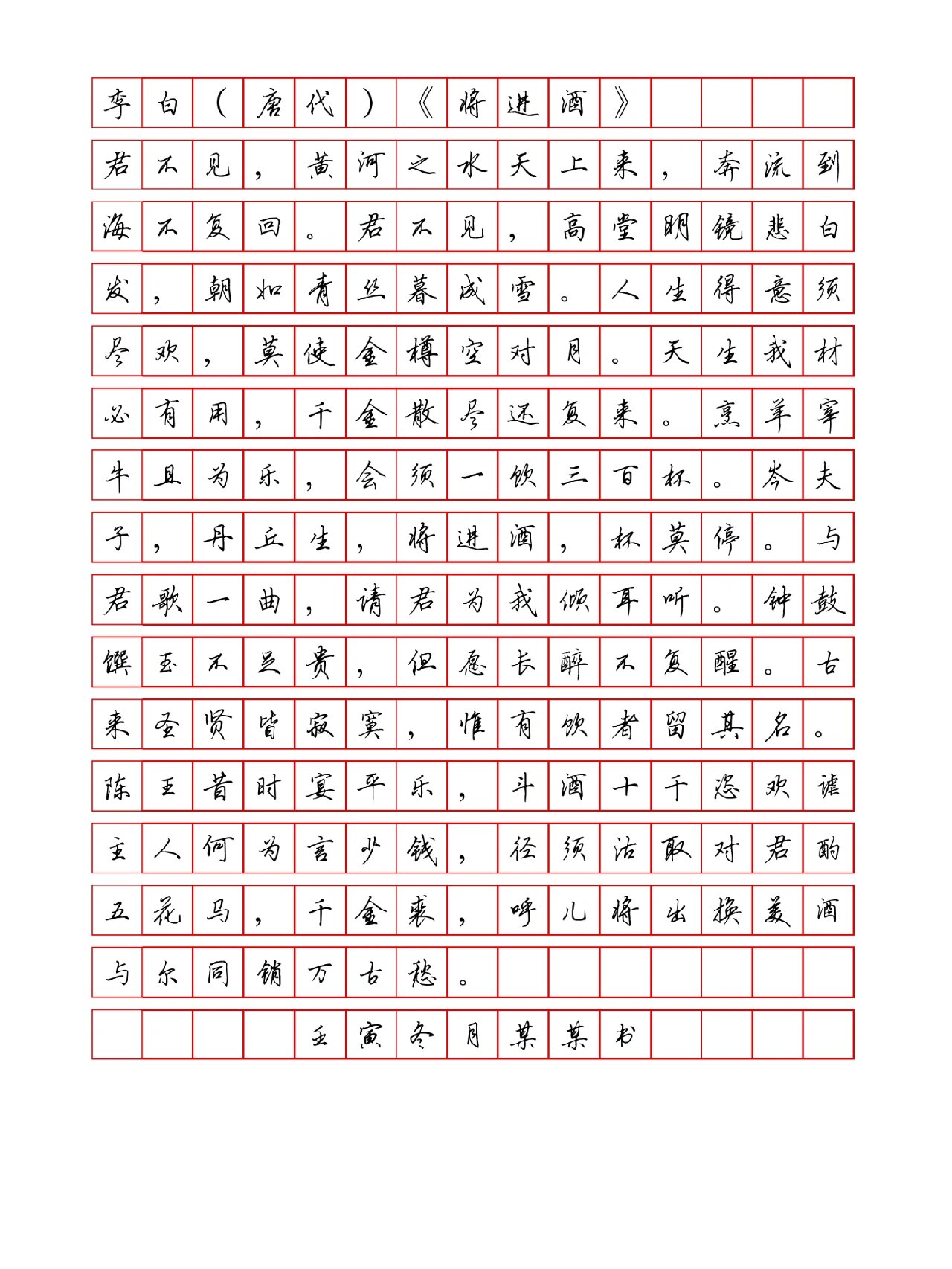 《将进酒》李白古诗词硬笔楷书行楷字帖练习