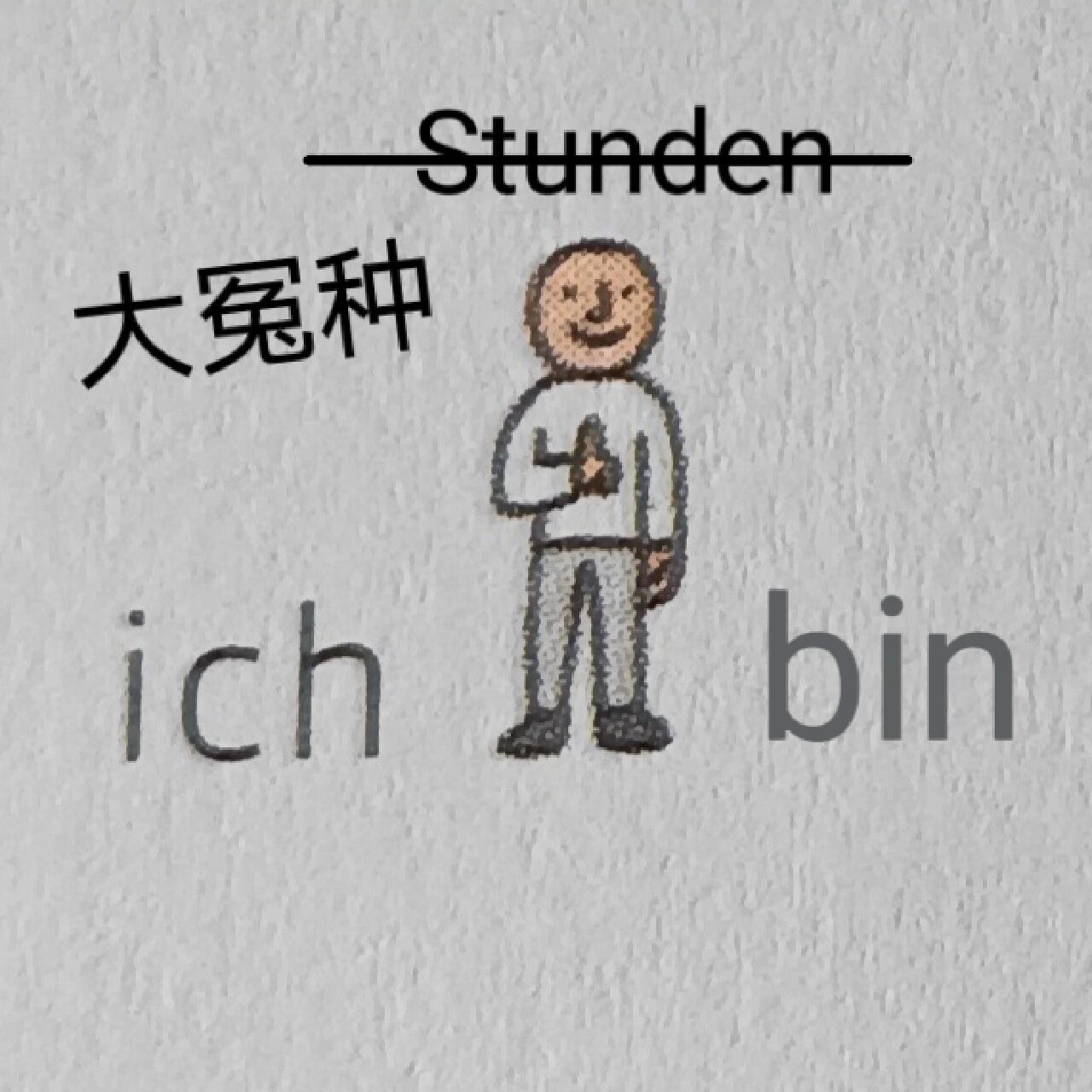 德语阴阳表情包第一弹!