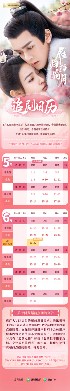【雁归限定集】#雁归西窗月# 追剧日历来啦!