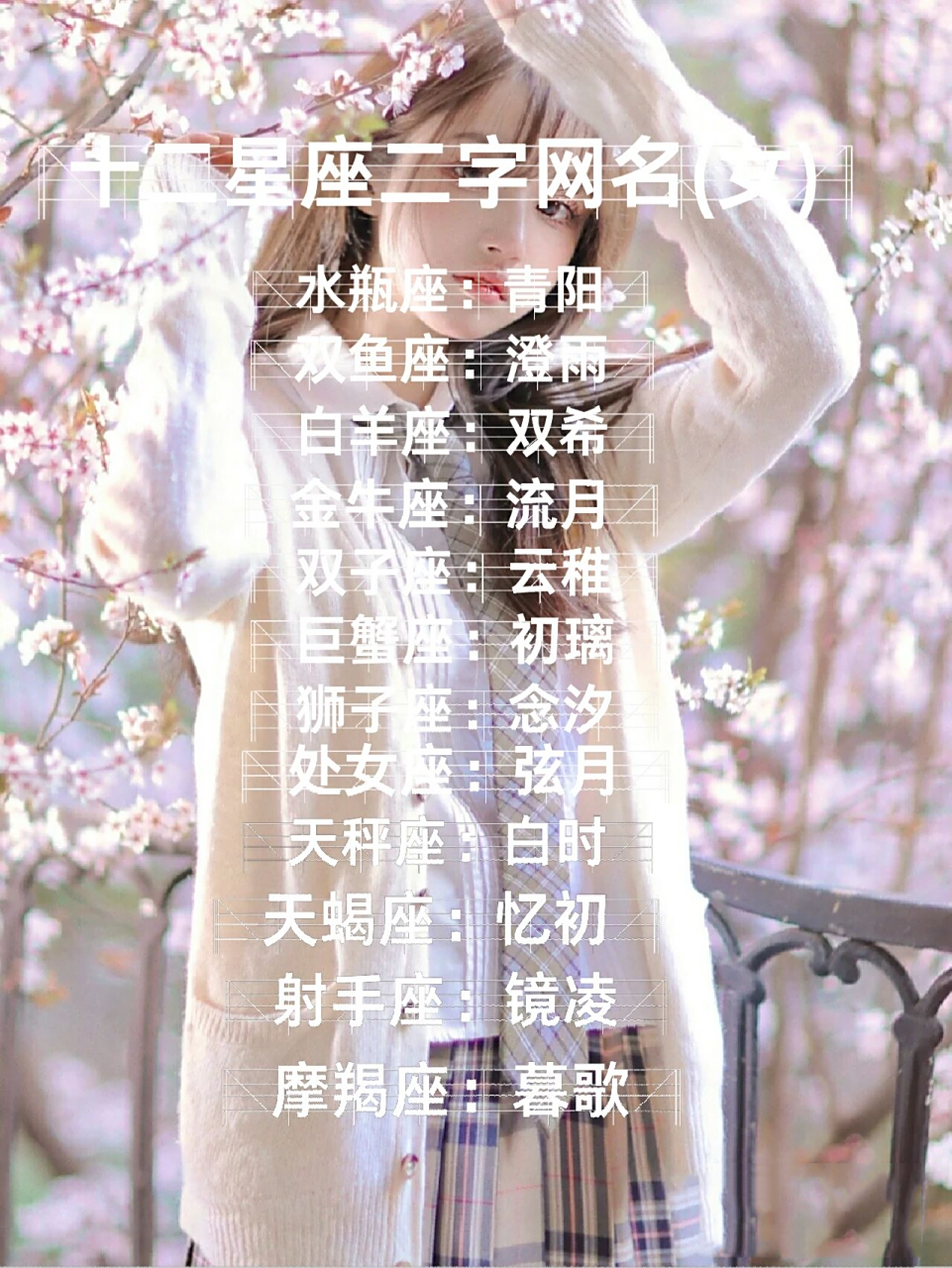 十二星座二字网名来啦 你们期待已久的十二星座二字网名(女)来啦,在