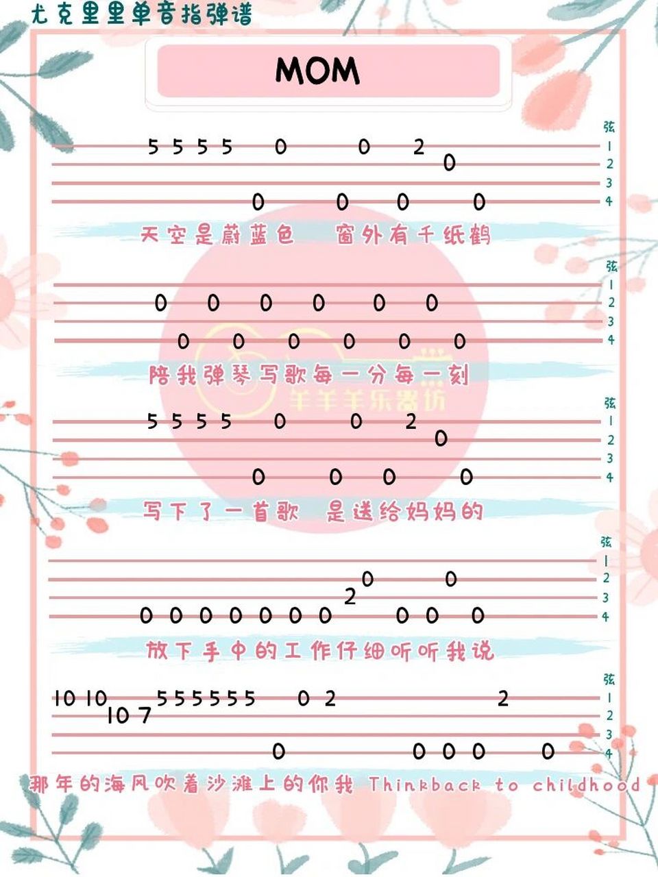 尤克里里 | 新手一学就会的《mom》 这是一首写给妈妈的歌~ 18岁生日