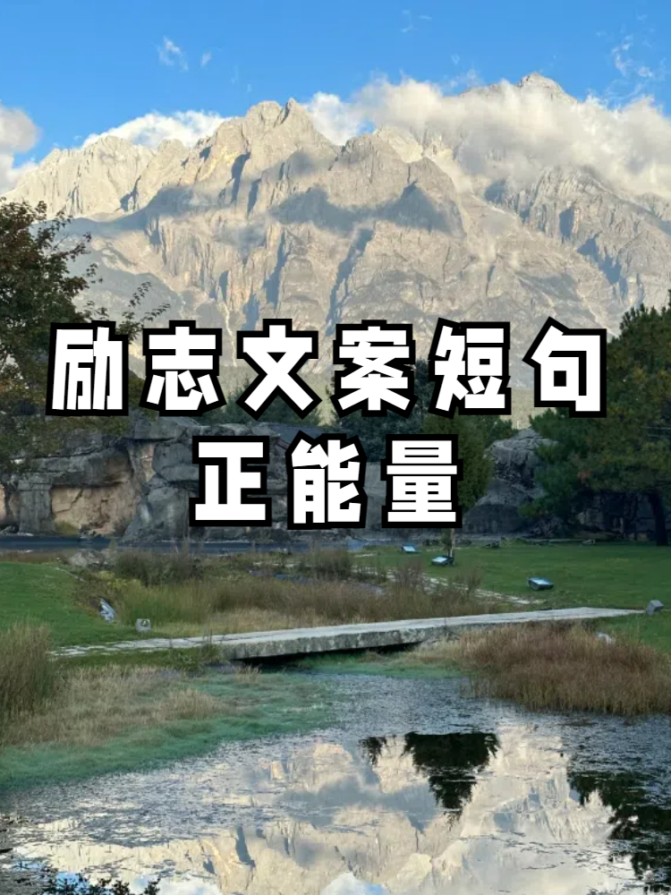 人生正能量的文案(人生正能量短语)