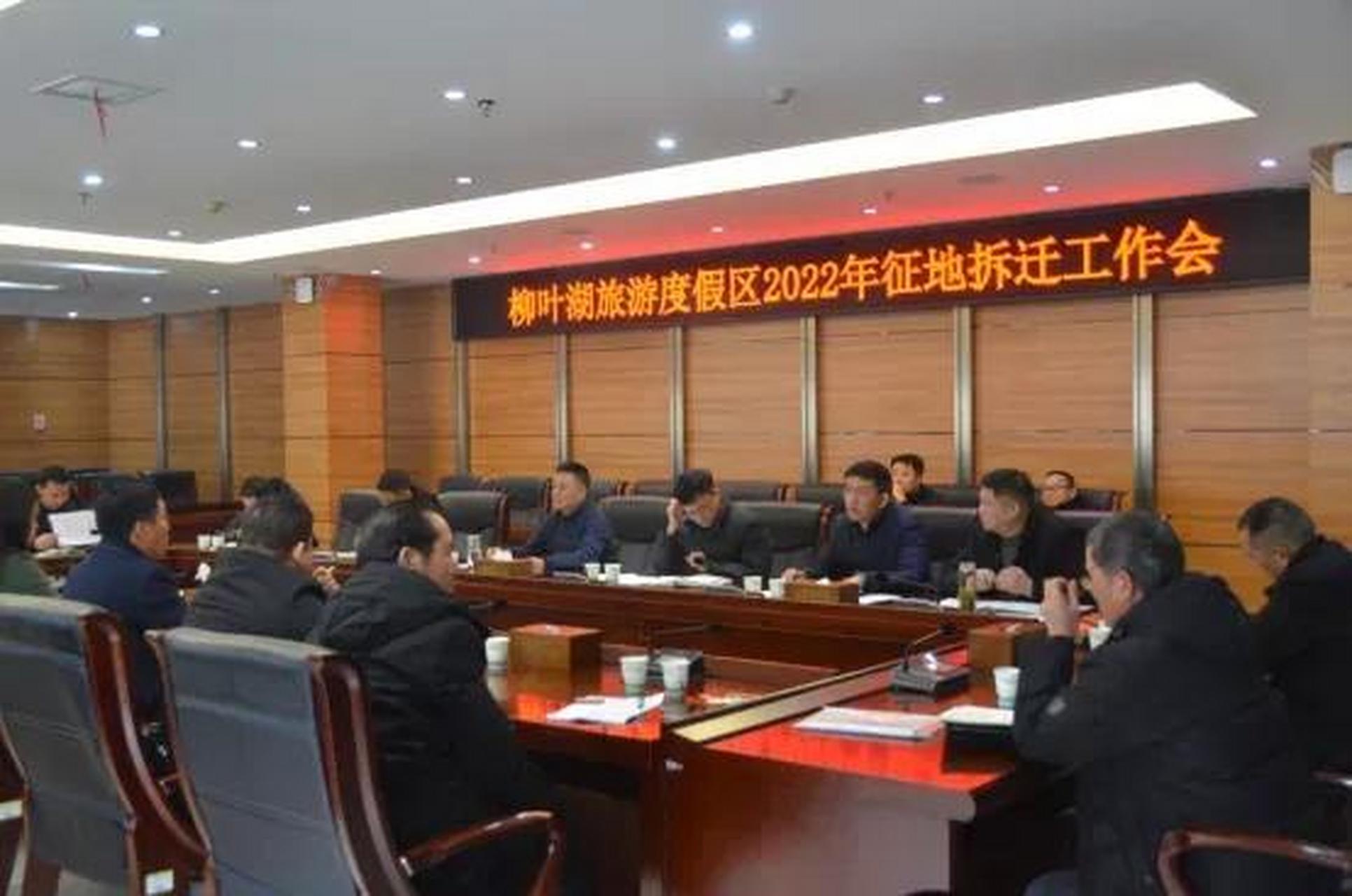 2月23日,柳叶湖旅游度假区党工委委员,管委会副主任陈虎主持召开征拆