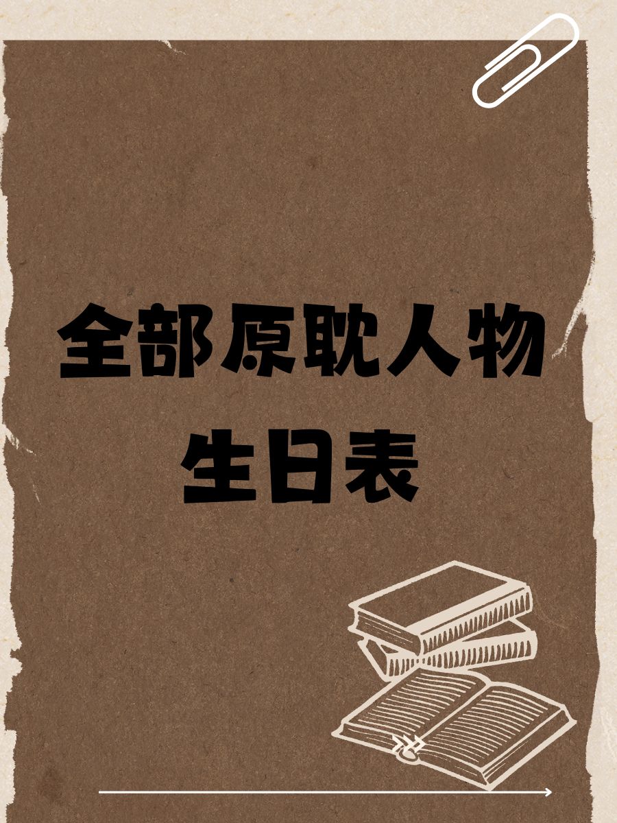 全部原耽人物生日表 1 1月1日,蓝忘机生日,新年第一天的幸运儿! 2