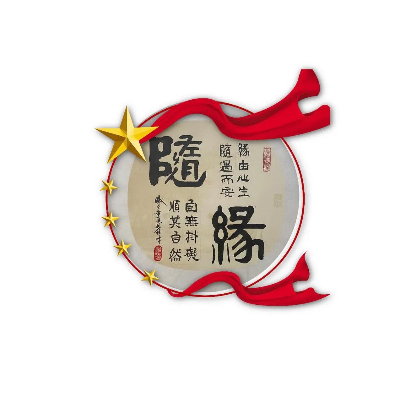 《随缘》乃佛教信徒修行