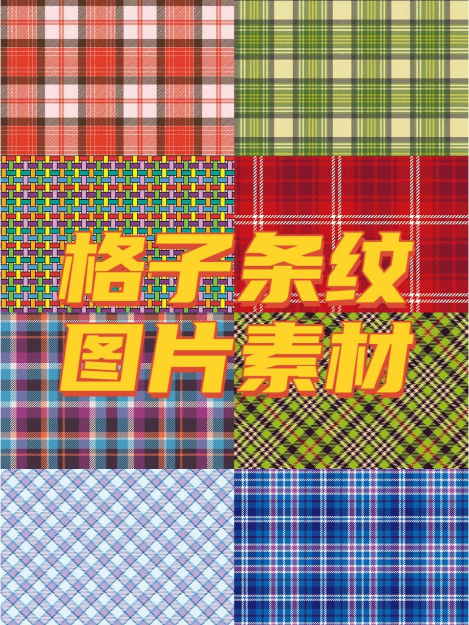 ai矢量印刷素材 这款素材集合了240款不同颜色和样式的格子条纹图案