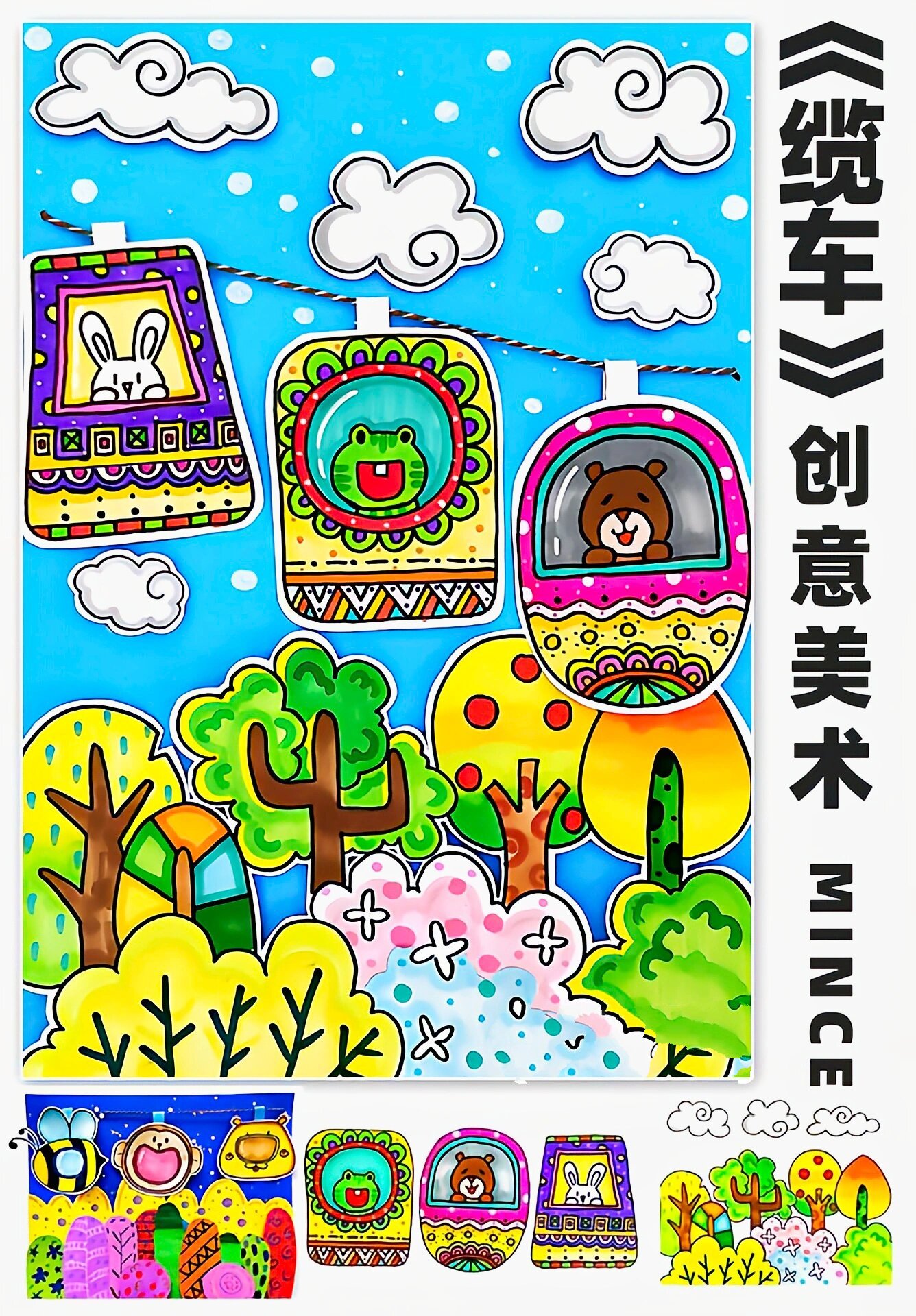 缆车创意美术少儿美术儿童画