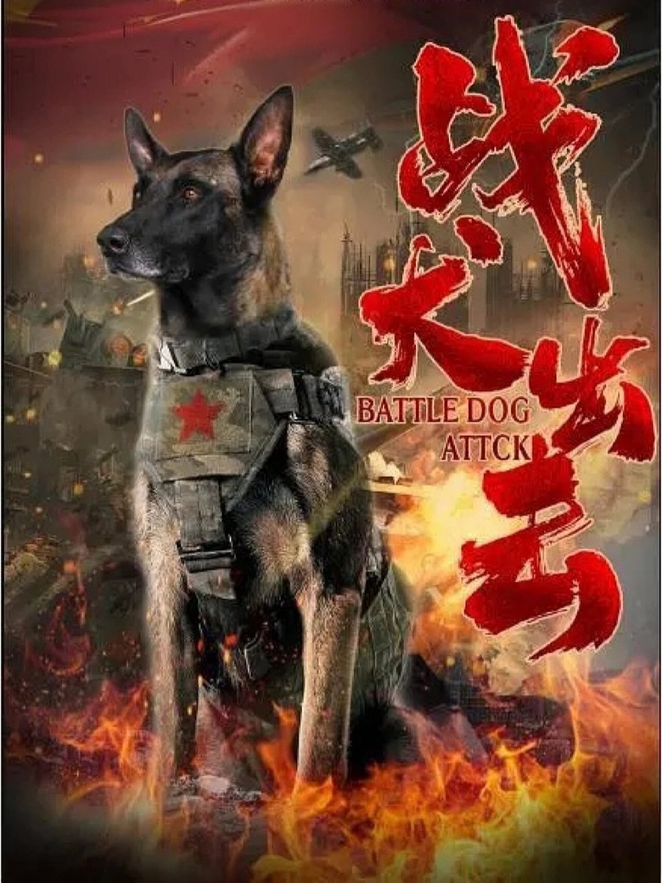 影视4《战犬出击》 影片主要讲述性格倔强的退伍军人老正在村民的大
