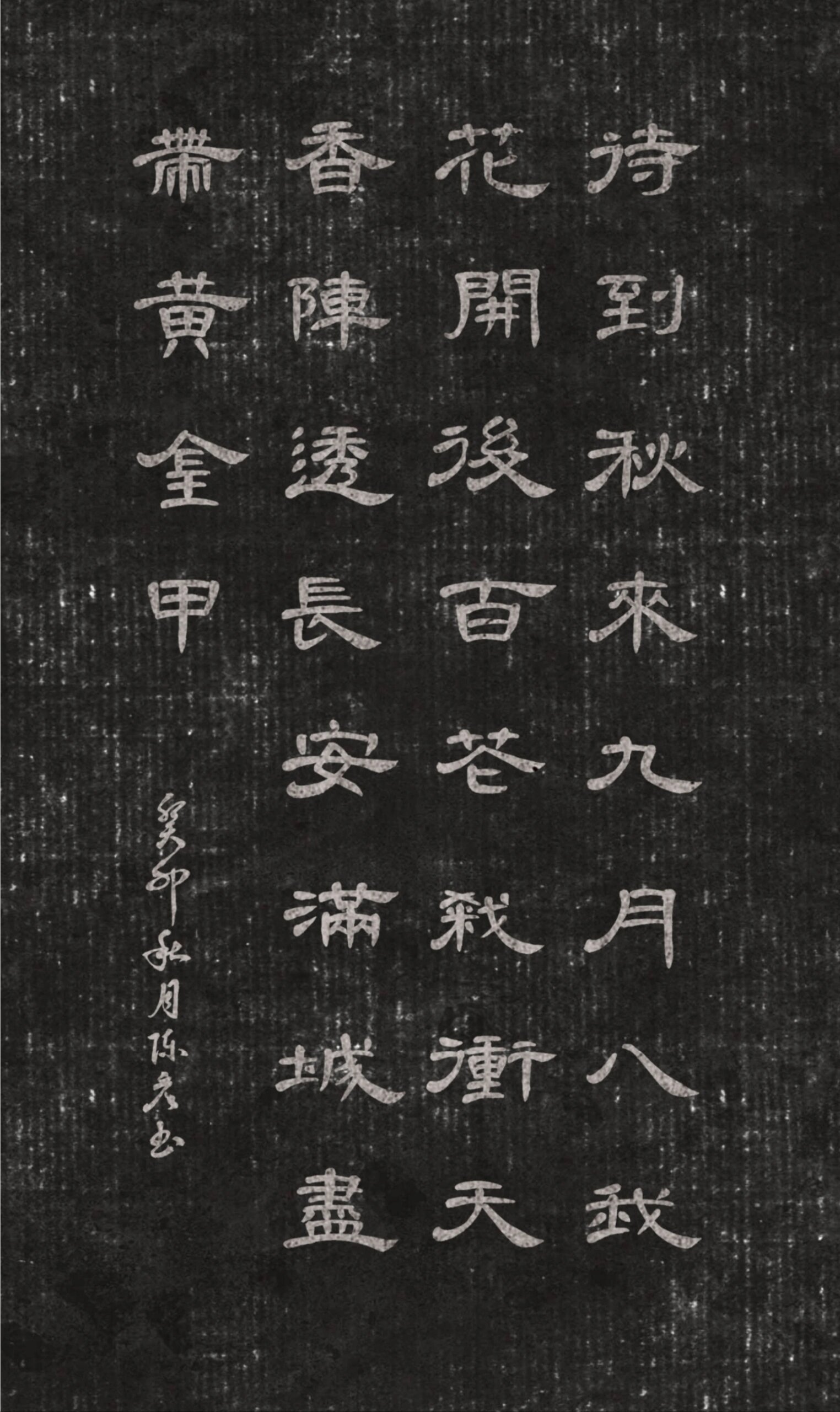 《不第后赋菊》唐 · 黄巢|曹全碑 不第后赋菊 唐 · 黄巢 待到秋来