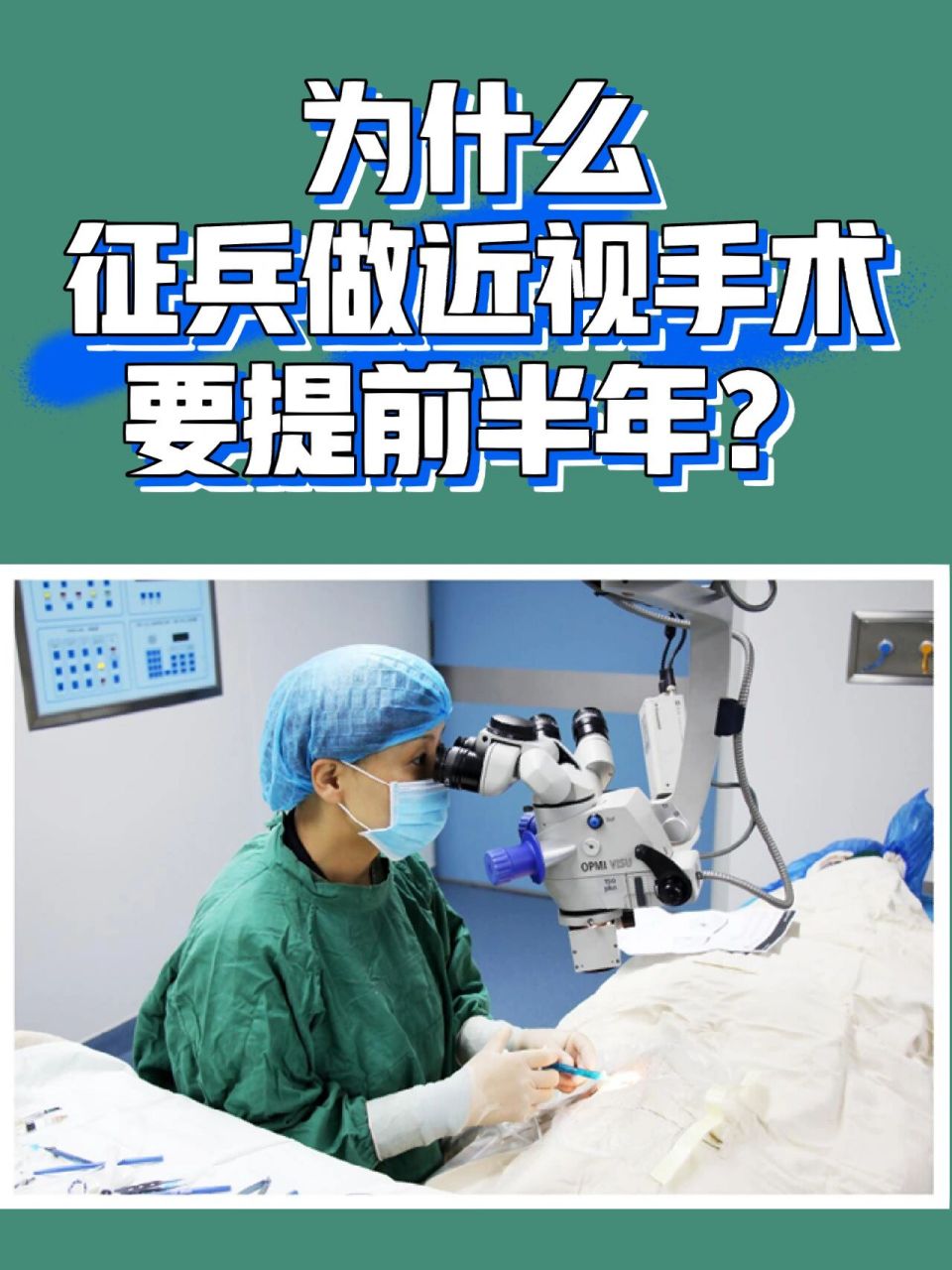 答疑|为什么征兵做近视手术要提前半年?