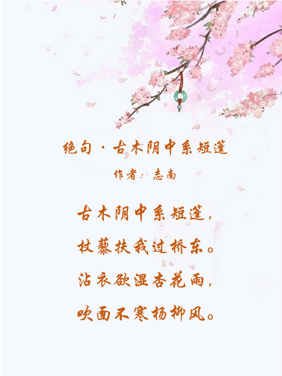 每日一诗 day2: 吹面不寒杨柳风 绝句·古木阴中系短篷 宋 志南 古木
