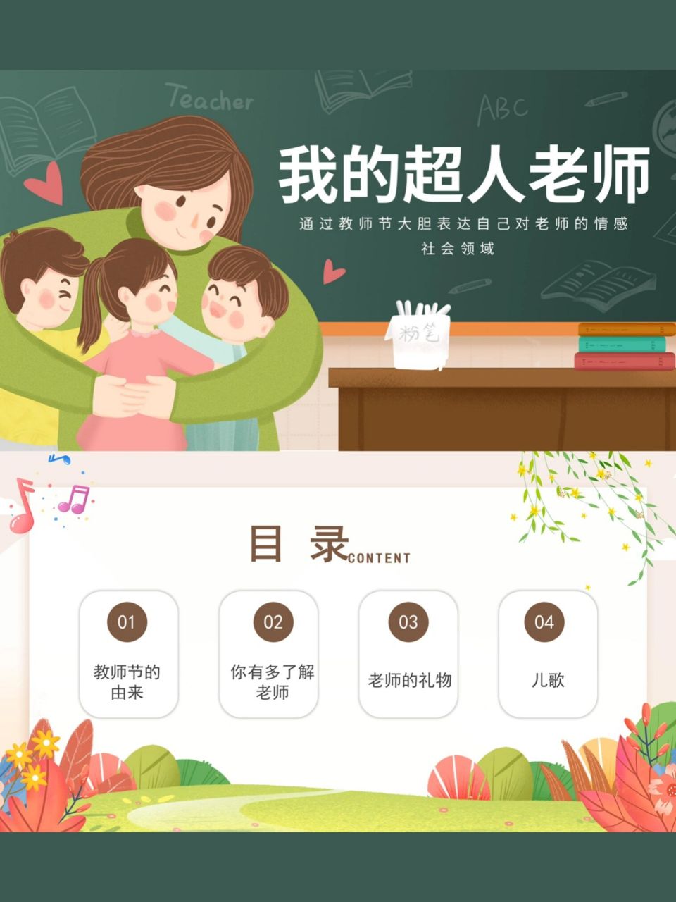 91幼儿园教师活动,我的超人老师,课件77教案 91幼儿园教师活动