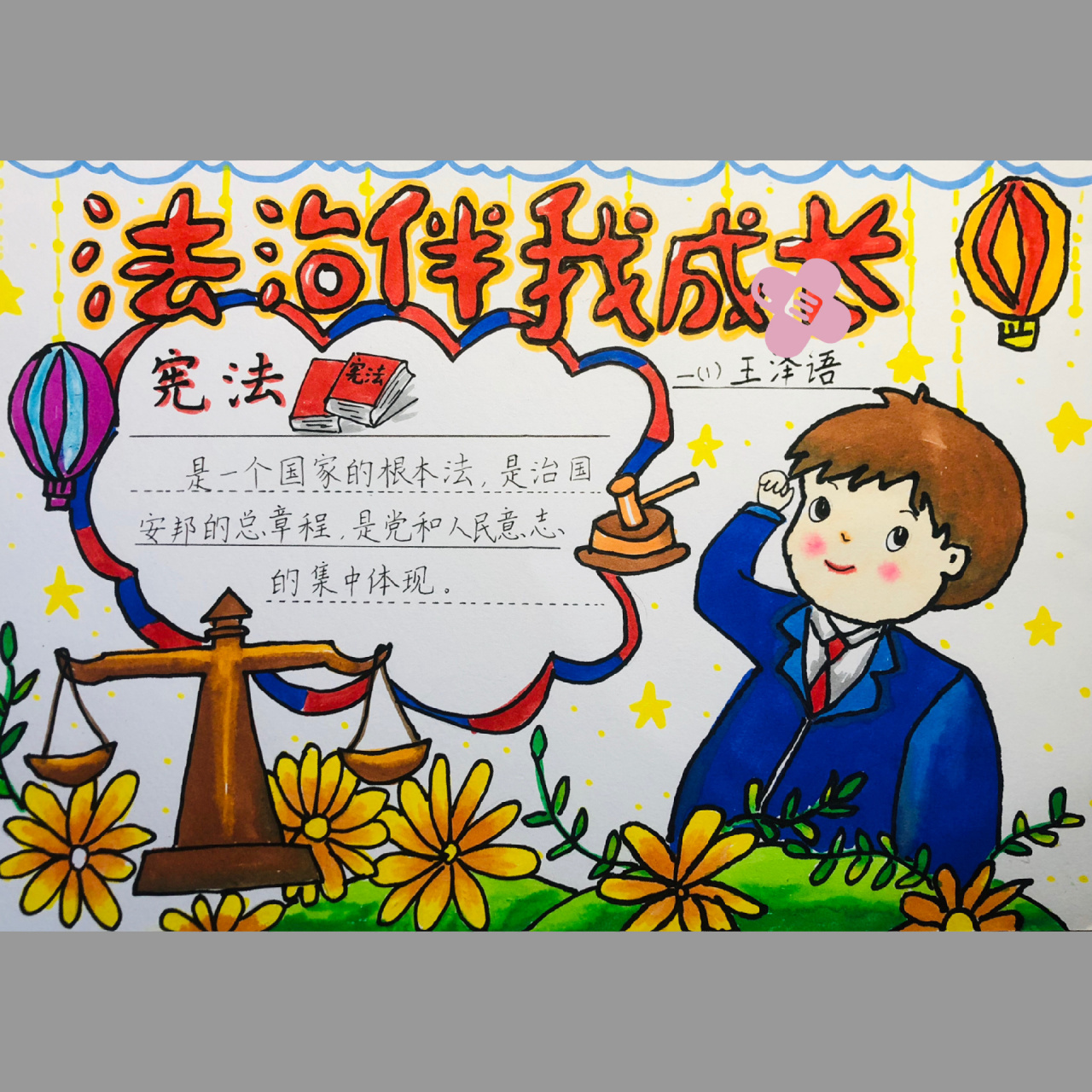 法治小报～一年级小朋友