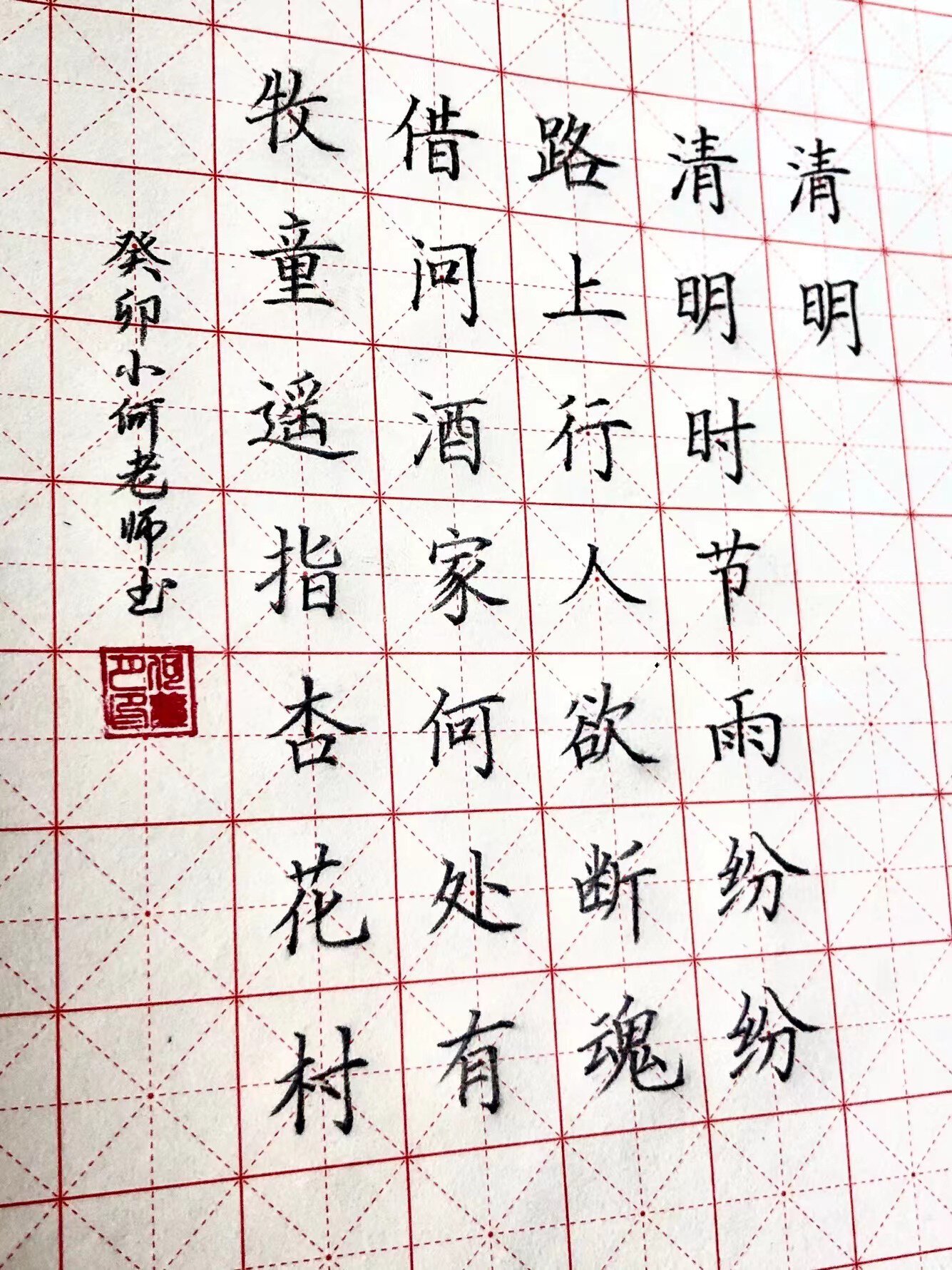 清明唐杜牧田字格图片