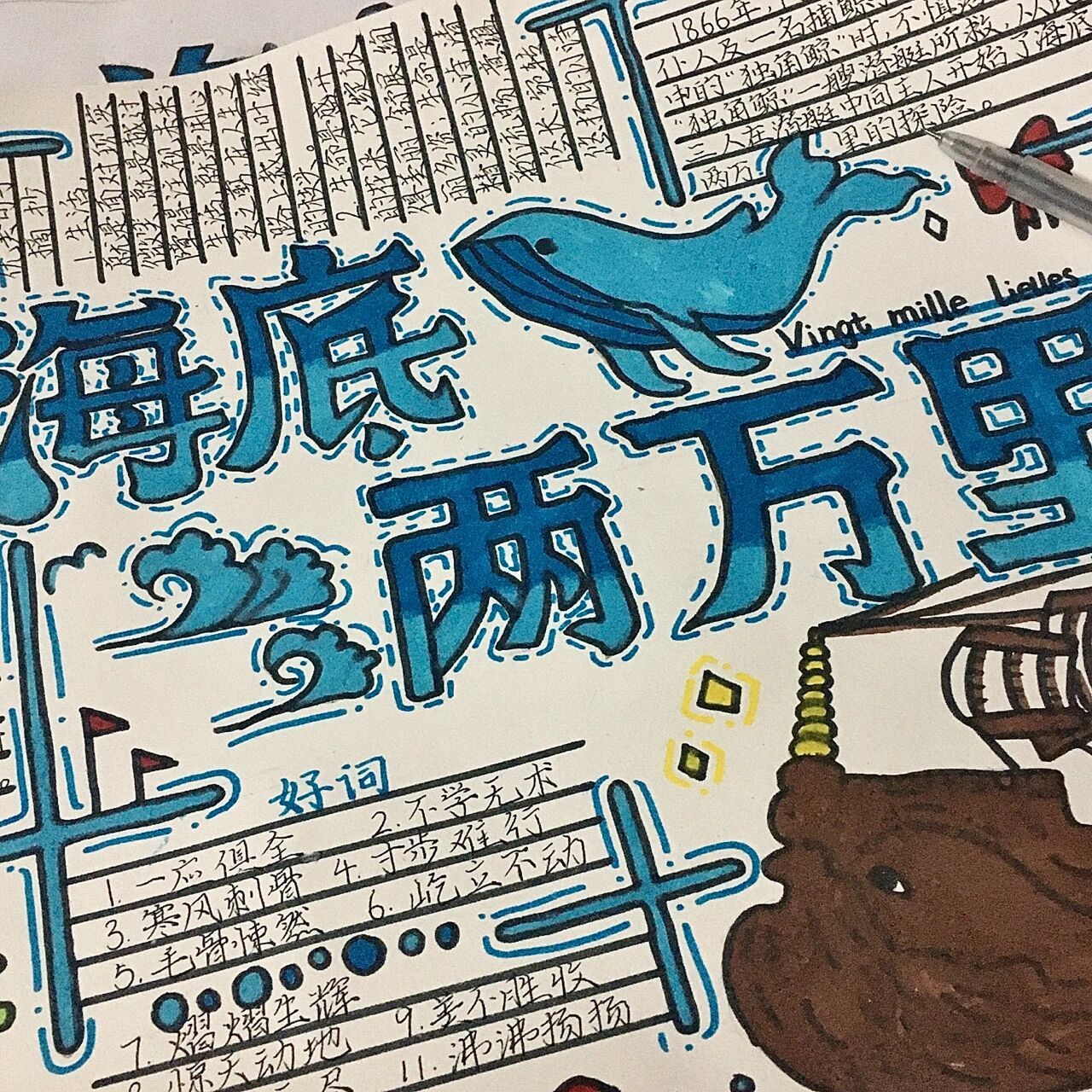海底两万里手抄报 哈哈哈放假的寒假作业,四个小时的杰作0909