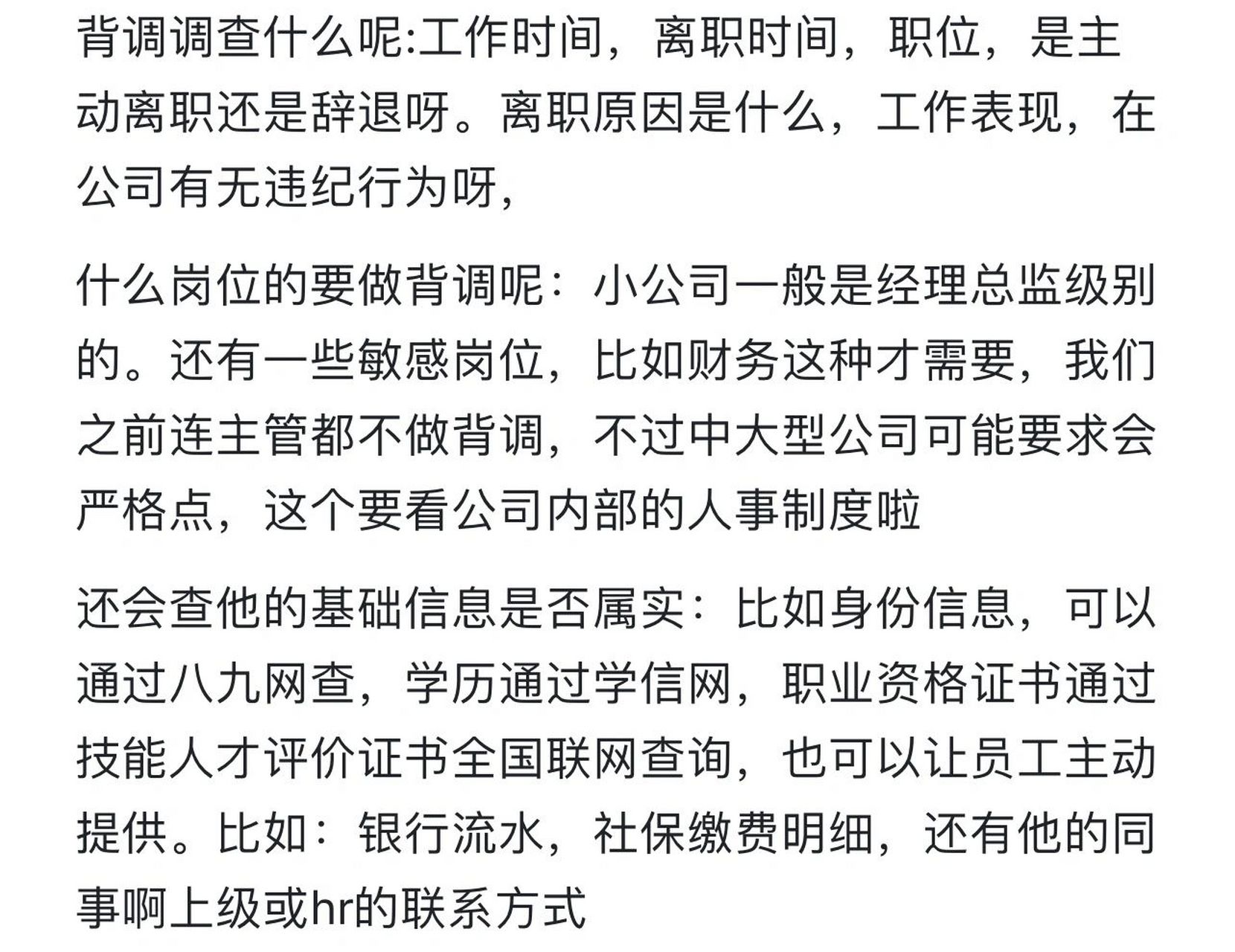 人事要查背调?