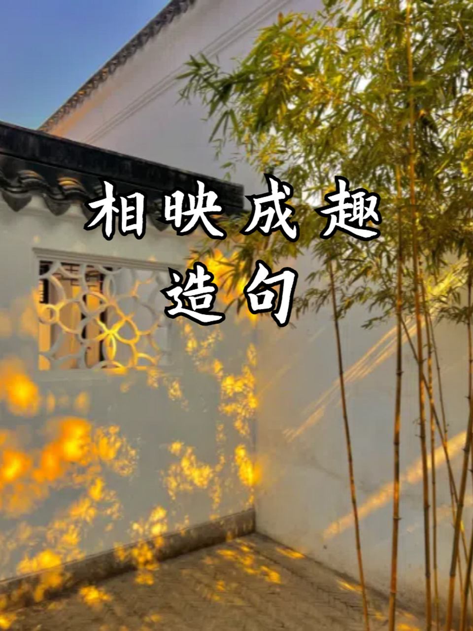 相映成趣,顾名思义就是指不同事物相互辅助,形成有趣的对比或呼应.